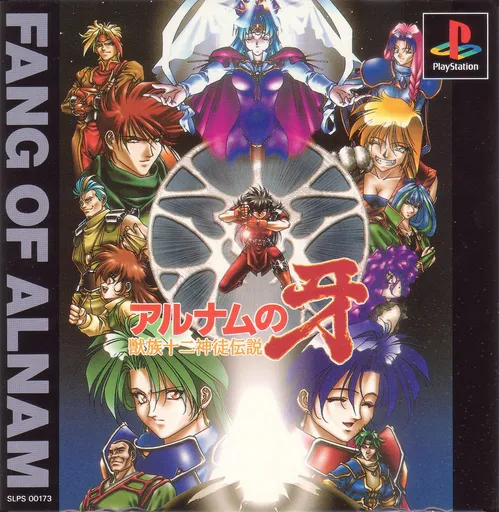 Alnam no Kiba - Juuzoku Juuni Shinto Densetsu (Japan)